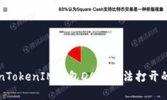 解决TokenTokenIM钱包DApp无法