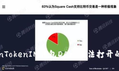 解决TokenTokenIM钱包DApp无法打开的完整指南