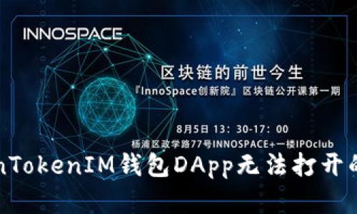 解决TokenTokenIM钱包DApp无法打开的完整指南