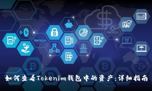 如何查看Tokenim钱包中的资产：详细指南