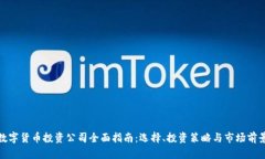 数字货币投资公司全面指