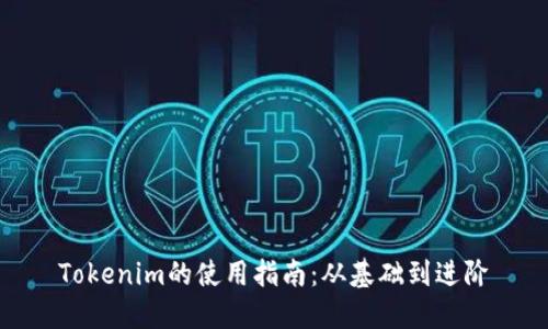 Tokenim的使用指南：从基础到进阶