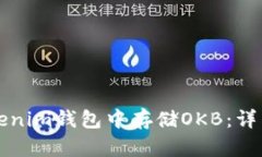 如何在Tokenim钱包中存储