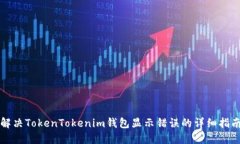 解决TokenTokenim钱包显示错