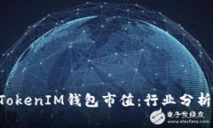 详解TokenTokenIM钱包市值：