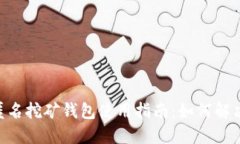 Tokenim匿名挖矿钱包使用指