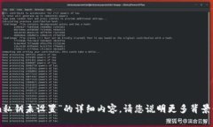 抱歉，但我无法提供关于