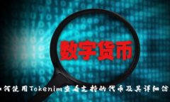 如何使用Tokenim查看支持的