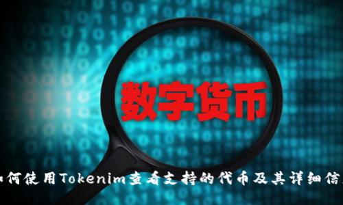 如何使用Tokenim查看支持的代币及其详细信息