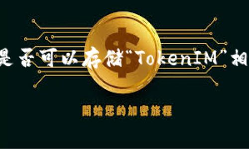 对于您的问题“ordi可以存tokenim吗”,可能是对某种特定技术或者平台的探讨。请确认是否想询问“Ordinals”是否可以存储“TokenIM”相关的数字资产。如果是这样,我可以为您提供一些有关这方面的信息和解释。下面是一个关于此主题的详细解读:
Ordinals 能否存储 TokenIM 资产?