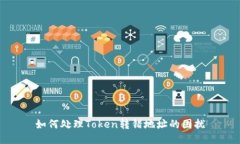 如何处理Token转错地址的困