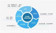 以太坊钱包官网注册指南