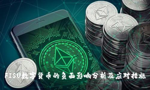 FISU数字货币的负面影响分析及应对措施