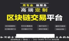 如何安全管理您的以太坊