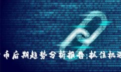 报告数字货币后期趋势分