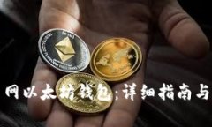 如何注册火币网以太坊钱
