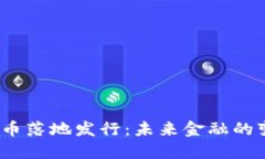  数字货币落地发行：未来