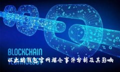 以太坊钱包官网爆仓事件