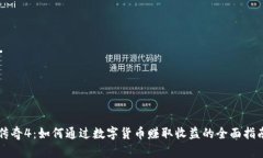 传奇4：如何通过数字货币