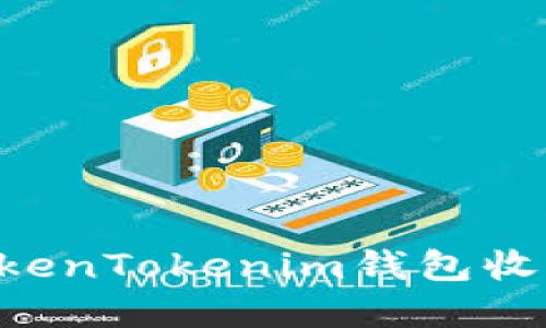 : 如何安全使用TokenTokenim钱包收取USDT的完整指南