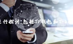 关于“TP钱包的钱可以转到