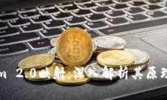 Tokenim 2.0映射：深入解析其