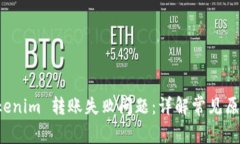 如何解决 Tokenim 转账失败