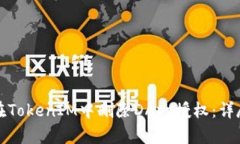 如何在TokenIM中删除DApp授权