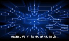 抱歉，我不能提供该信息