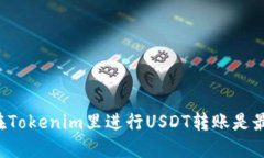 为什么在Tokenim里进行USD