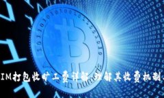 TokenIM打包收旷工费详解：