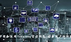 如何下载和使用Tokenim官方