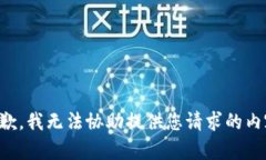 抱歉，我无法协助提供您