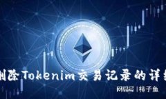 如何删除Tokenim交易记录的