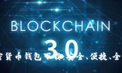 IM加密货币钱包下载：安全