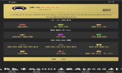 如何将Tokenim钱包中的OMN