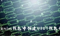 如何在Tokenim钱包中创建USDT钱包的详细指南