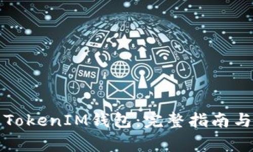 如何激活TokenIM钱包：完整指南与注意事项