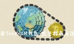 如何激活TokenIM钱包：完整指南与注意事项