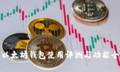 : 龙品以太坊钱包使用评测