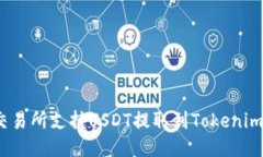 哪些交易所支持USDT提取到