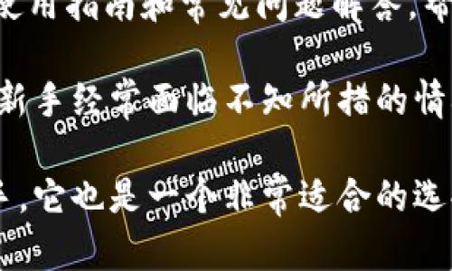 baoziTokenim钱包：比特币存储解决方案详解/baozi
Tokenim钱包, 比特币, 数字钱包, 加密货币/guanjianci

在如今数字货币大行其道的时代，越来越多的人开始关注如何安全地存储他们的加密资产。Tokenim钱包作为一种新兴的数字钱包，提供了多种存储功能。本文将深入探讨Tokenim钱包是否可以存储比特币，以及它在数字货币存储领域的应用和前景。

数字货币市场近年来飞速发展。以比特币为代表的加密货币的普及，使得人们对其存储与安全性的问题日益关注。多种数字钱包的涌现，也为用户提供了多种选择。然而，这些钱包的安全性、兼容性和易用性却参差不齐。因此，选择一个合适的数字钱包变得更为重要。

Tokenim钱包的基础介绍
Tokenim钱包是一款支持多种加密货币的数字钱包，其中包括比特币、以太坊和其他许多主流和冷门的加密货币。它的设计初衷是为用户提供一个安全、便捷的资产存储解决方案。Tokenim钱包的特点在于：安全性高、界面友好、操作简便，并且支持多种操作系统。

Tokenim钱包采用了先进的加密技术，以确保用户的私钥和交易信息的安全。此外，Tokenim钱包还提供了多种安全选项，如两步验证和生物识别技术，让用户更安心地管理他们的数字资产。

Tokenim钱包可以存储比特币吗？
在讨论Tokenim钱包能否存储比特币之前，我们需要了解比特币的存储方式。比特币是一种去中心化的数字货币，用户需要有一个比特币地址以及相应的私钥才能进行存储和交易。

Tokenim钱包在其支持的币种列表中清晰地列出了比特币，用户可以通过Tokenim钱包获得一个独特的比特币地址，并将其用于接收和发送比特币。因此，答案是肯定的：Tokenim钱包可以安全地存储比特币。

Tokenim钱包的优势
与其他数字钱包相比，Tokenim钱包有几个显著的优势。首先，它的用户界面设计非常友好，即使是刚接触数字货币的新手也能够快速上手。其次，Tokenim钱包提供的安全性功能，如智能合约支持和多重签名验证，增加了资产的安全性。

另外，Tokenim钱包的支持多种加密货币的特性，使得用户只需要一个钱包就可以管理多种数字资产，省去频繁切换钱包的麻烦。这对于进行多币种交易的用户而言，是一个非常实用的功能。

Tokenim钱包的安全性保障
安全性无疑是数字钱包用户最关心的问题之一。Tokenim钱包采取了多种安全措施来保护用户的资产安全。首先，所有数据在传输过程中都进行了加密，避免了数据被窃取的可能性。

其次，Tokenim钱包允许用户使用两步验证以及生物识别等多重认证方式，保障账户登录时的安全。此外，Tokenim钱包还会定期更新系统，修复潜在的安全漏洞，以确保用户资产的安全。

Tokenim钱包如何与比特币进行交易？
用户在Tokenim钱包中进行比特币交易的过程非常简单。首先，用户需要确保账户中有足够的比特币余额。进入Tokenim钱包后，用户可以选择发送或接收比特币。

若选择发送比特币，用户只需输入对方的比特币地址和发送金额，然后确认交易即可。Tokenim钱包将处理所有后台事务，确保交易的安全和快速完成。

相反，如果用户想要接收比特币，只需将自己的比特币地址分享给对方即可。操作简单、直观，适合各种水平的用户。

关于Tokenim钱包的常见问题

1. Tokenim钱包与其他钱包的对比如何？
在选择数字钱包时，用户通常需要考虑多个因素，如安全性、兼容性、易用性、功能性等。Tokenim钱包在这些方面都有一些独特之处。例如，比起某些只支持单一货币的钱包，Tokenim钱包的多币种支持使用户更加灵活。

此外，Tokenim钱包的用户界面也相对友好，尤其适合新手。与一些老牌钱包相比，Tokenim钱包在交易速度和手续费方面也有所，提供了更良好的用户体验。

2. Tokenim钱包的手续费是怎样的？
一般来说，Tokenim钱包的手续费相对透明，用户在交易时可以看到所有相关费用。手续费的设置通常取决于网络拥堵情况和交易的优先级。用户可以根据自己的需求选择不同的手续费来加快交易处理速度。

此外，Tokenim钱包会定期推广一些优惠活动，吸引新用户并降低交易手续费，用户可密切关注这些活动，以尽可能地节省成本。

3. 如何确保Tokenim钱包的安全性？
为了确保Tokenim钱包的安全性，用户需要采取一些有效的措施。首先，使用复杂度高的密码，并定期更换，以防止未经授权的访问。其次，建议用户开启两步验证功能，以增加账户安全层次。此外，用户在任何情况下都不应将私钥泄漏给他人。

此外，用户应定期更新Tokenim钱包，以确保所有安全补丁都及时应用。定期查看账户活动记录，确保没有任何异常交易也是防范安全风险的重要措施。

4. Tokenim钱包对于新手友好吗？
Tokenim钱包的设计非常注重用户体验，其友好的用户界面和简单易用的功能确实让新手更容易上手。钱包中提供了使用指南和常见问题解答，帮助新用户快速了解如何存储和交易比特币。

同时，Tokenim钱包的客服支持团队也相对高效，能够及时解答用户的疑问，帮助用户解决技术问题。在加密货币领域，新手经常面临不知所措的情况，Tokenim钱包的这些设计和服务无疑降低了学习的门槛。

综上所述，Tokenim钱包不仅能够存储比特币，还为用户提供了安全、便捷的存取体验。对于刚踏入数字货币世界的新手，它也是一个非常适合的选择。希望通过本文的介绍，能够帮助大家更好地了解Tokenim钱包的功能与特点。