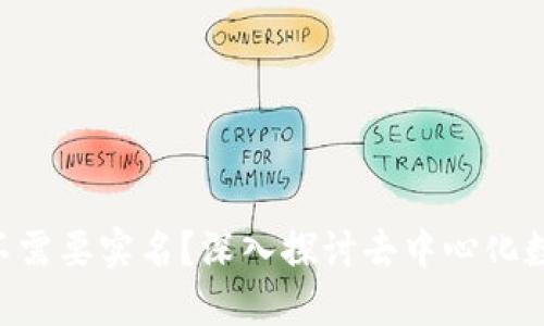 Tokenim钱包为何不需要实名？深入探讨去中心化数字钱包的隐私特性