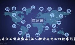Tokenim钱包为何不需要实名？深入探讨去中心化数