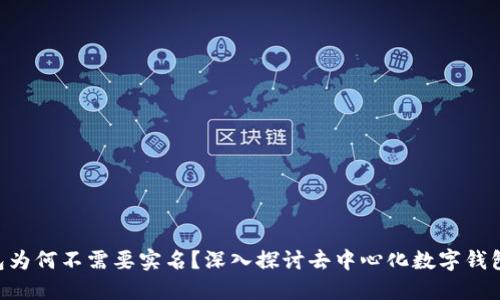Tokenim钱包为何不需要实名？深入探讨去中心化数字钱包的隐私特性