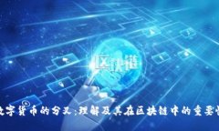 数字货币的分叉：理解及