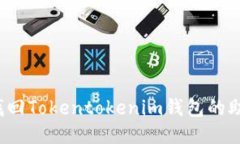 如何找回Tokentokenim钱包的助记词？