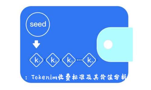 : Tokenim收费标准及其价值分析