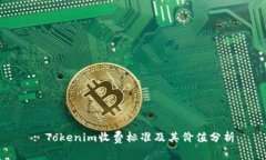 : Tokenim收费标准及其价值分析