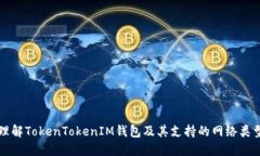 理解TokenTokenIM钱包及其支持的网络类型
